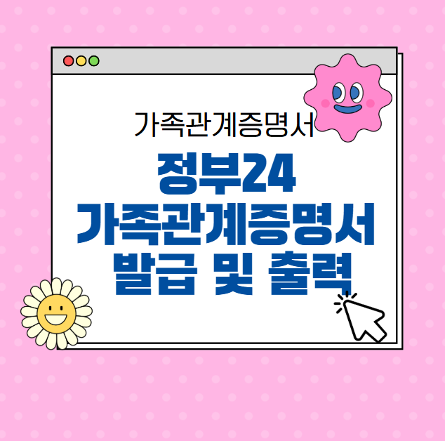 정부24 가족관계증명서 발급 및 출력 방법 총정리