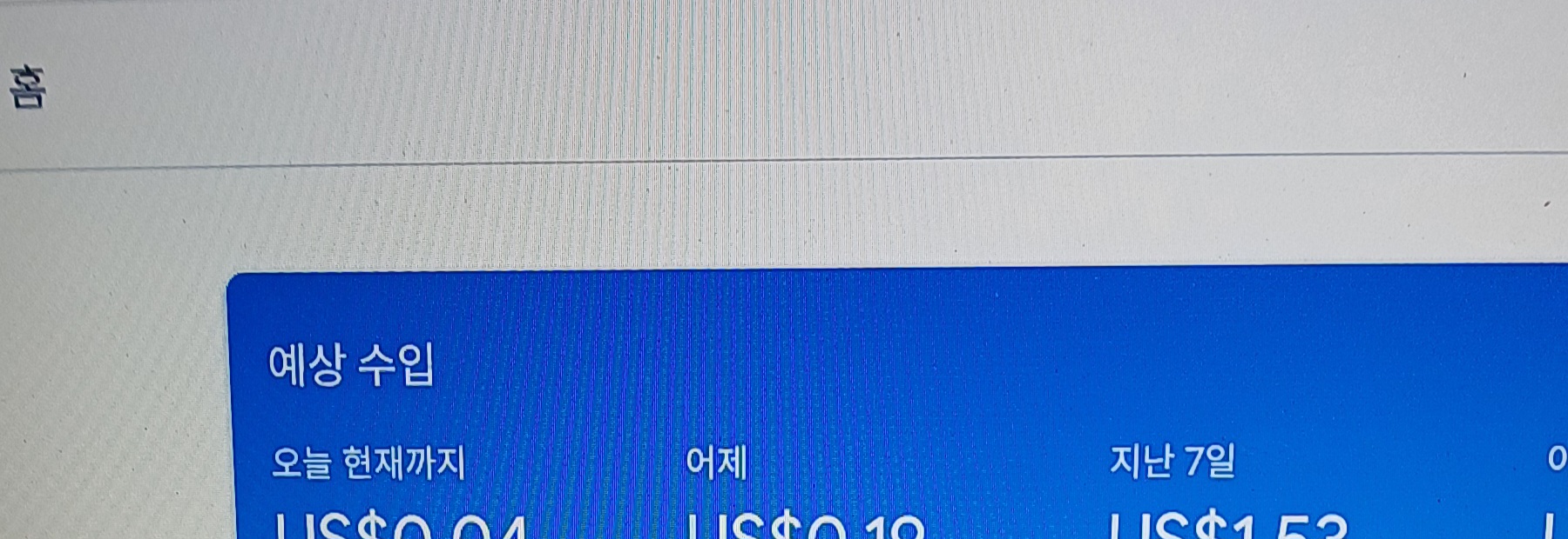 구글 애드센스 홈화면