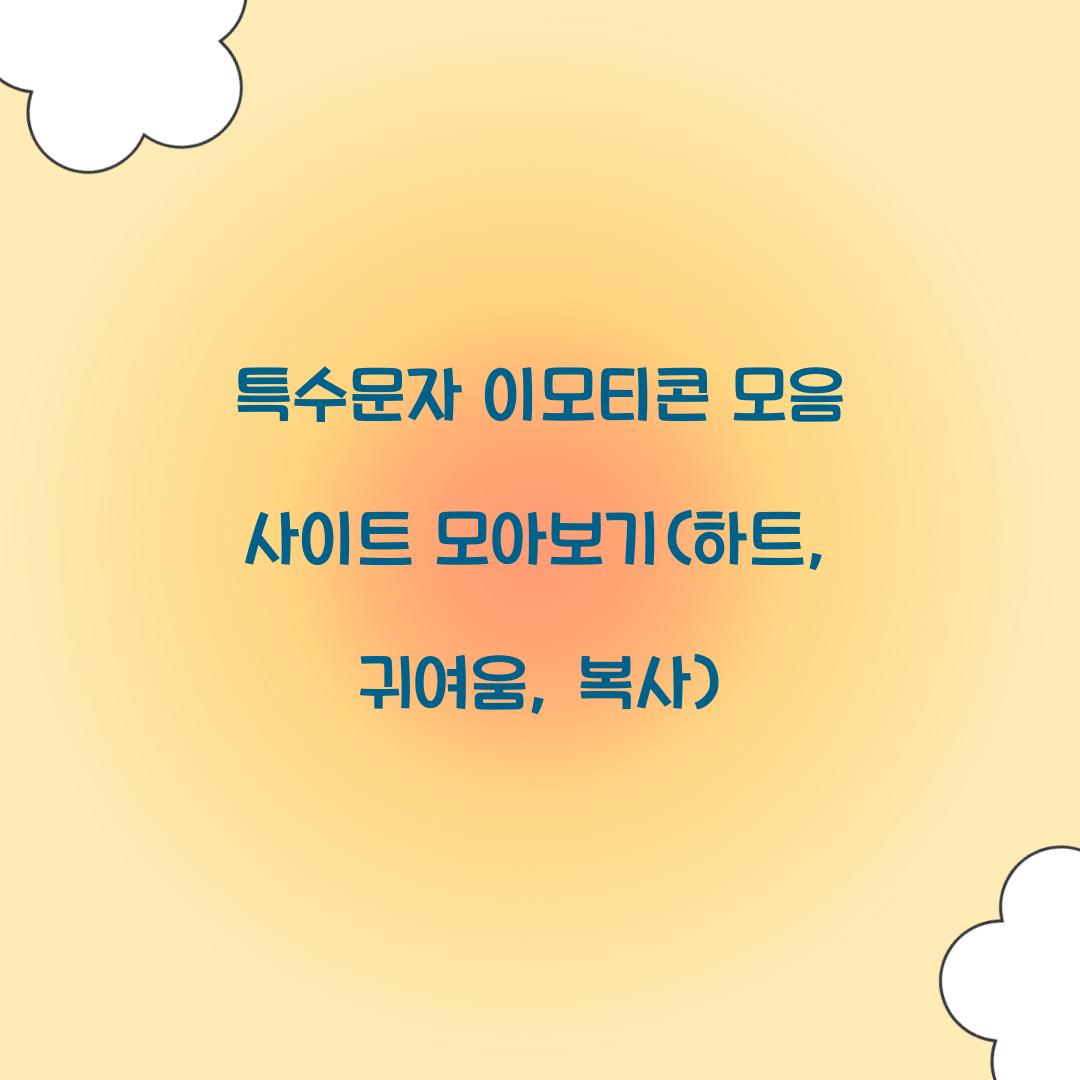 특수문자 이모티콘 모음 사이트