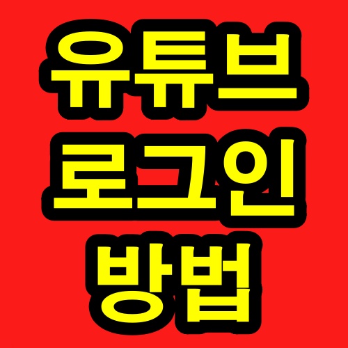 유튜브 로그인 방법 썸네일