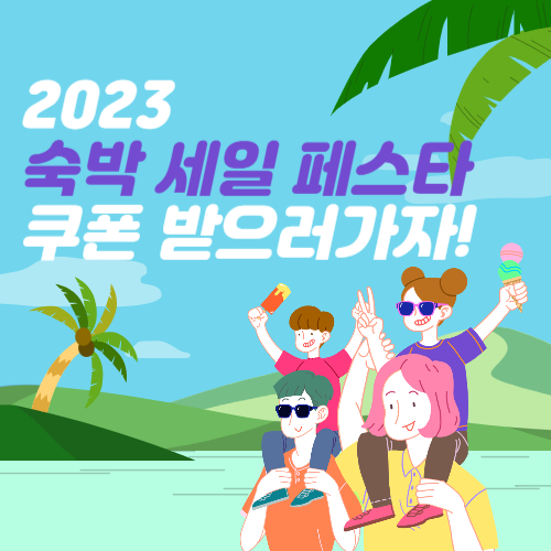 숙박 세일 페스타 2023 신청기간 3만원 할인쿠폰 받는 방법