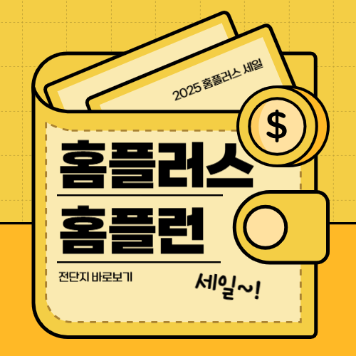 홈플러스 홈플런 세일, 세일 기간, 전단