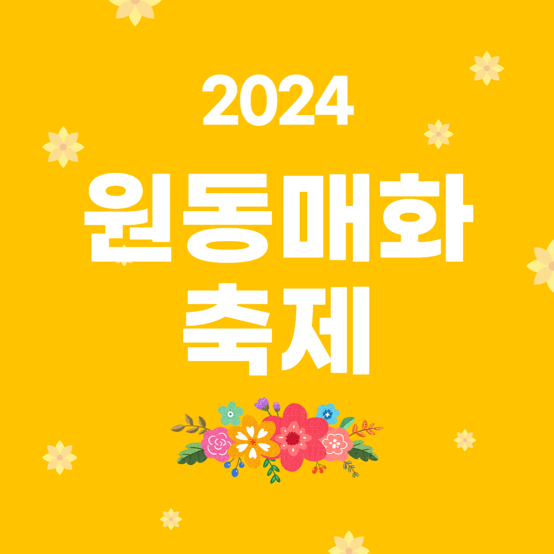 2024 원동매화축제 소개