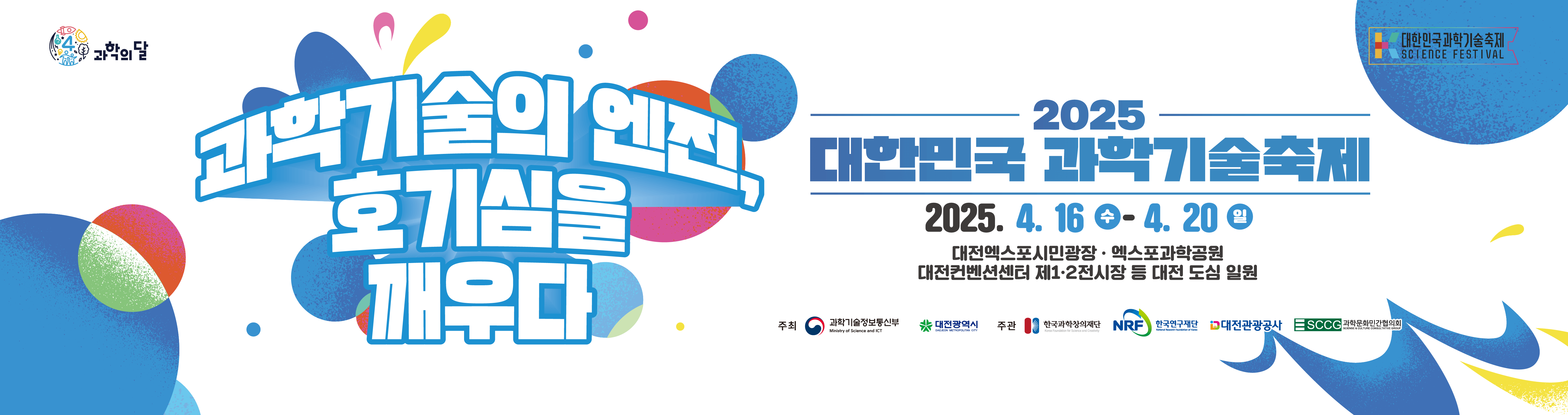 2025 대한민국 과학기술축제