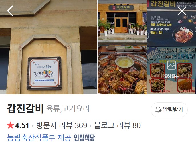 강진 갑진갈비 네이버 플레이스