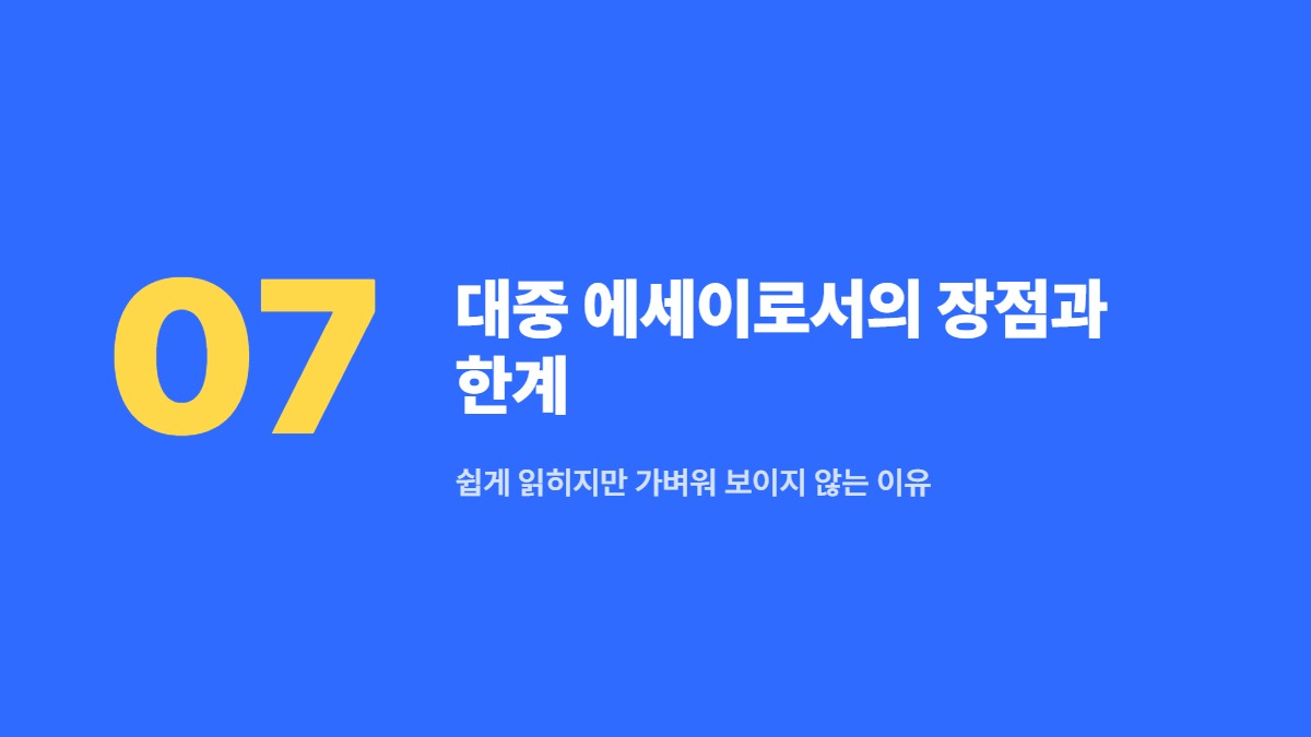 대중 에세이로서의 장점과 한계 — 쉽게 읽히지만 가벼워 보이지 않는 이유