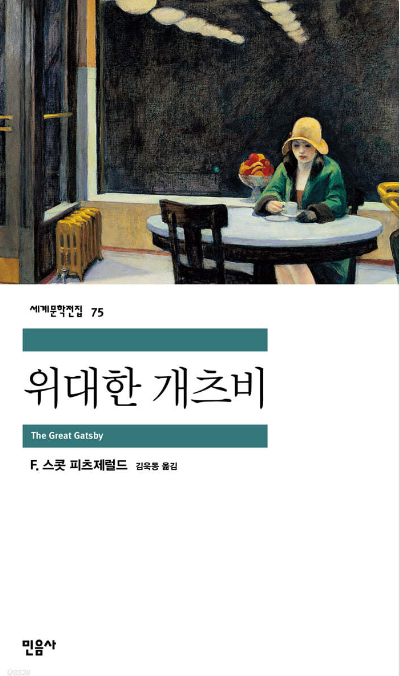 위대한 개츠비 책 표지