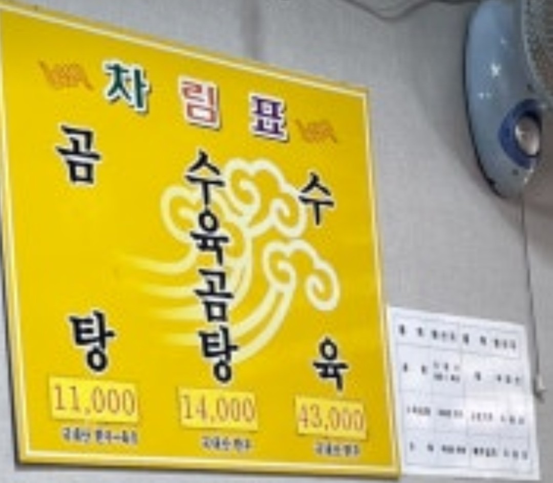 곰탕 메뉴판