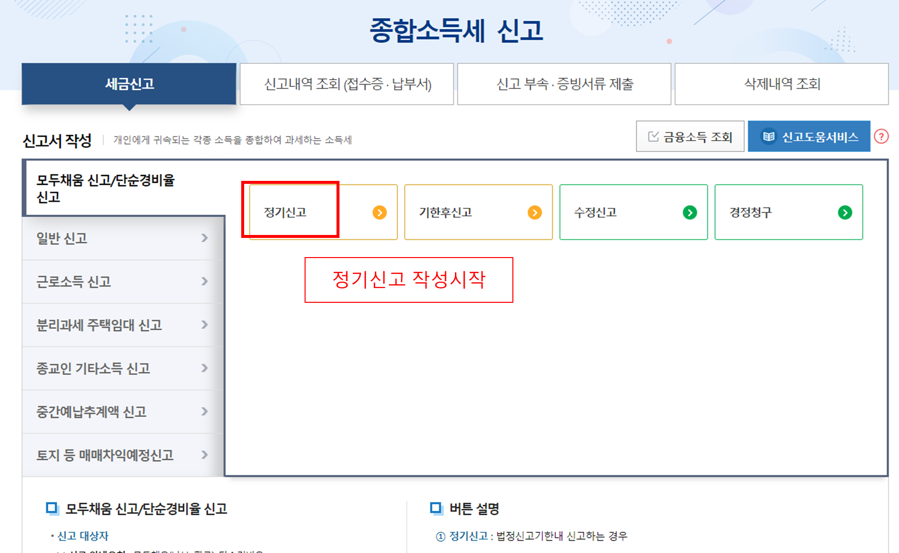 홈텍스, 정기신고