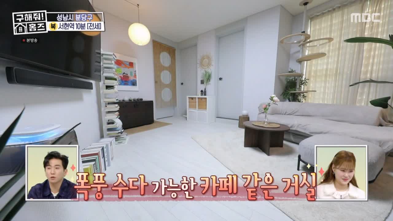 구해줘홈즈 성남시 분당구 서현동 <이 집 좋아분당!> 매물 가격 및 구조 인테리어 리모델링 최종선택 소개 다시보기