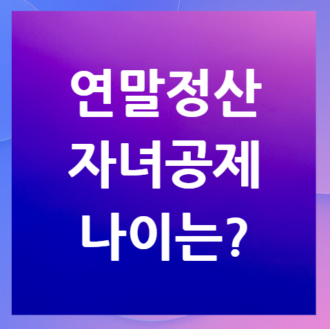연말정산-자녀공제-나이는