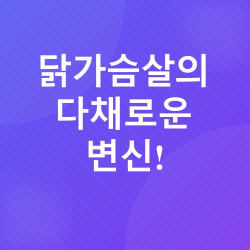 닭가슴살 레시피_2