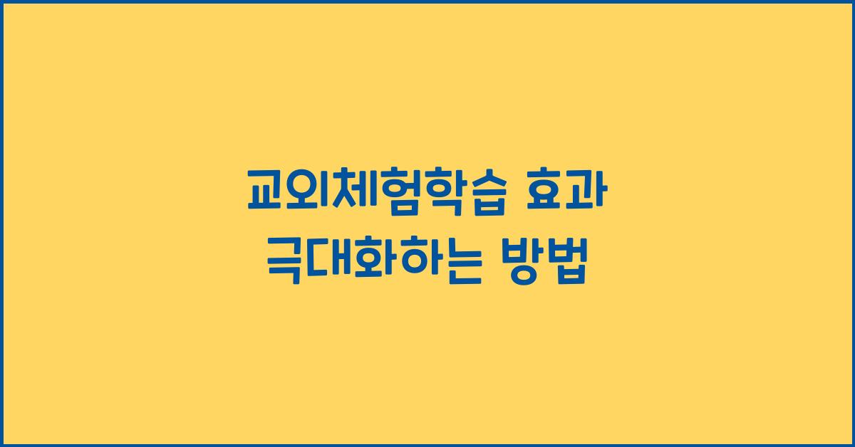 교외체험학습