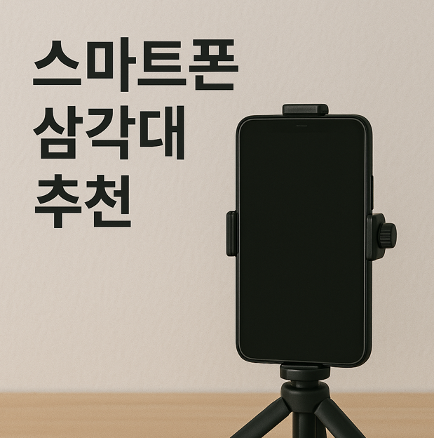 스마트폰 삼각대 추천