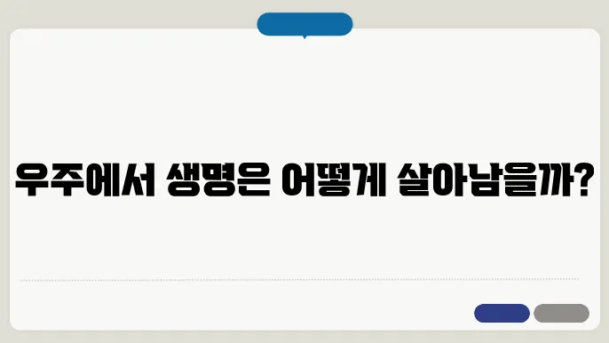 우주에서 생명체가 존재할 가능성