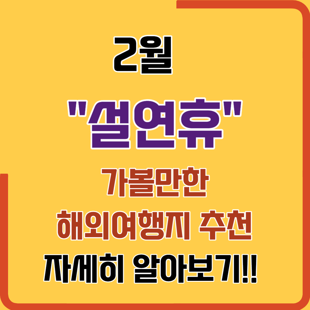 설 연휴 2월에 떠나기 좋은 해외 여행지 & 축제