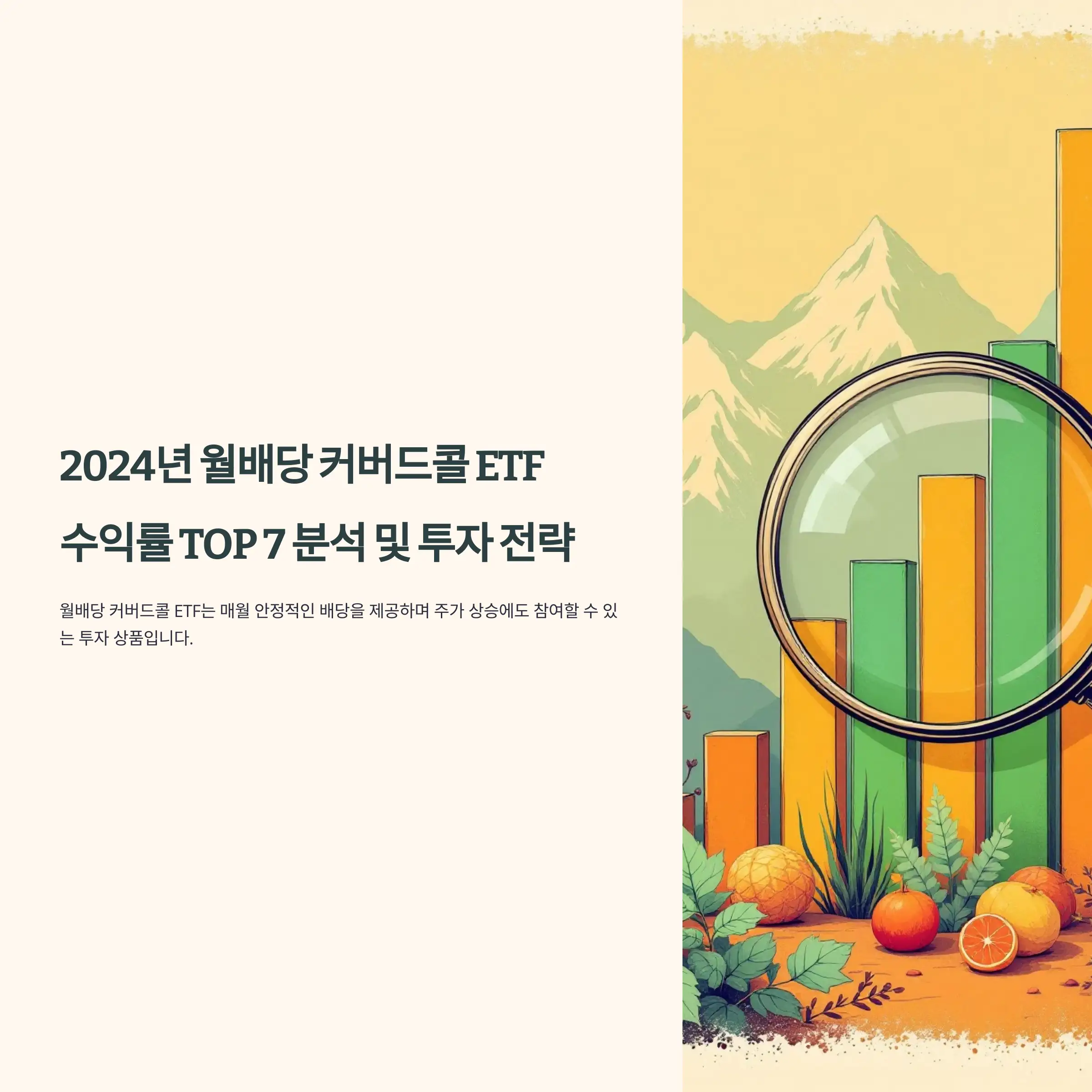 2024년 월배당 커버드콜 ETF 수익률 TOP 7 분석 및 투자 전략