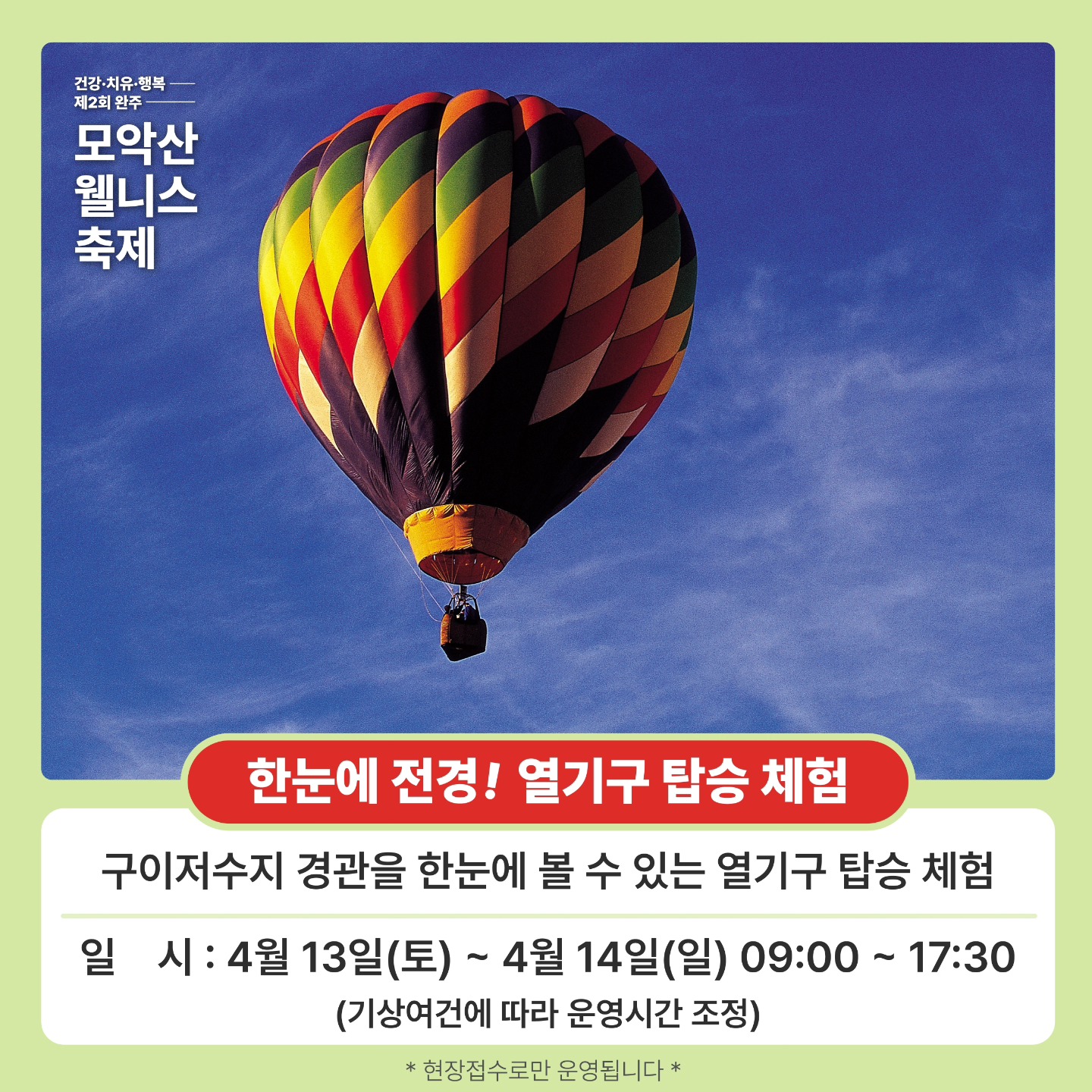  제 2회 완주 모악산 웰니스 축제 주요 프로그램