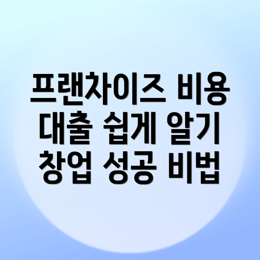 탄방역 프랜차이즈 창업 비용