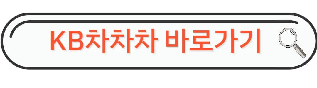 KB차차차 바로가기