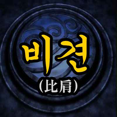 비견 (比肩) 뜻