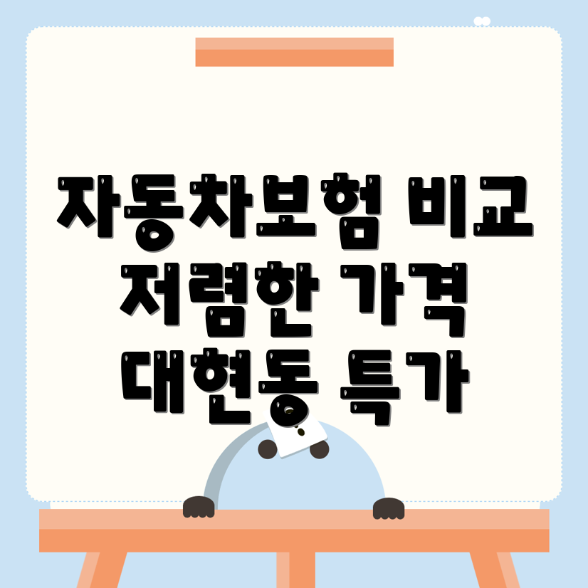 자동차보험 비교견적