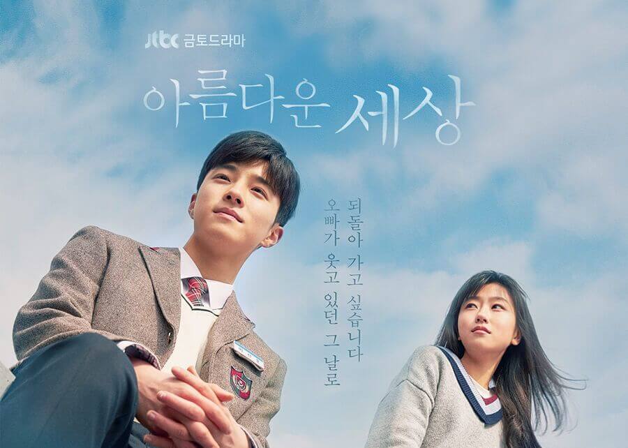 아름다운 세상 포스터