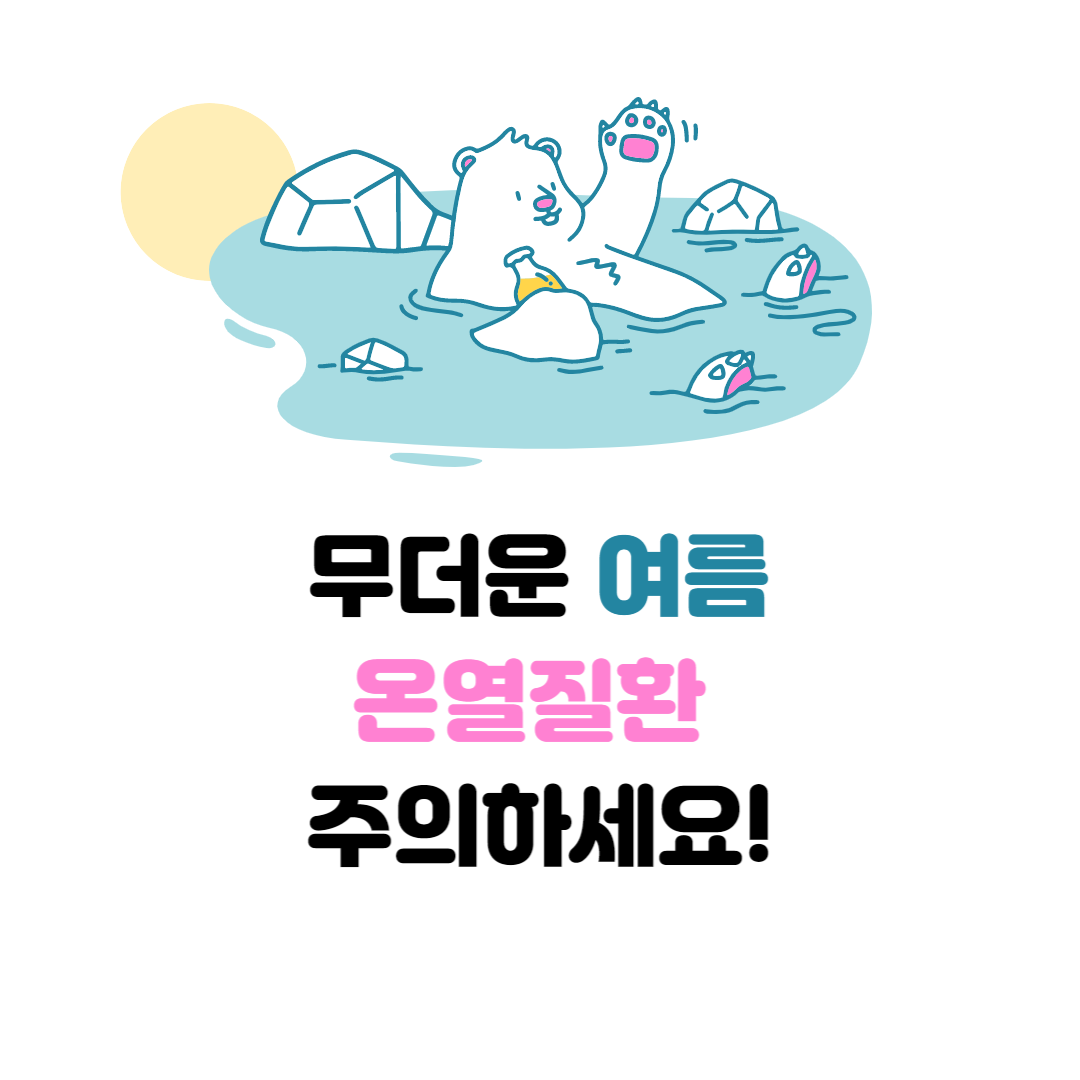 더위먹었을때증상