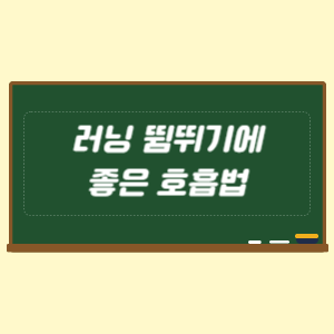 러닝 뜀뛰기에 좋은 호흡법