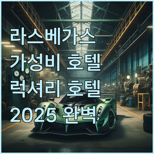 가성비 & 럭셔리 라스베이거스 호텔 ..