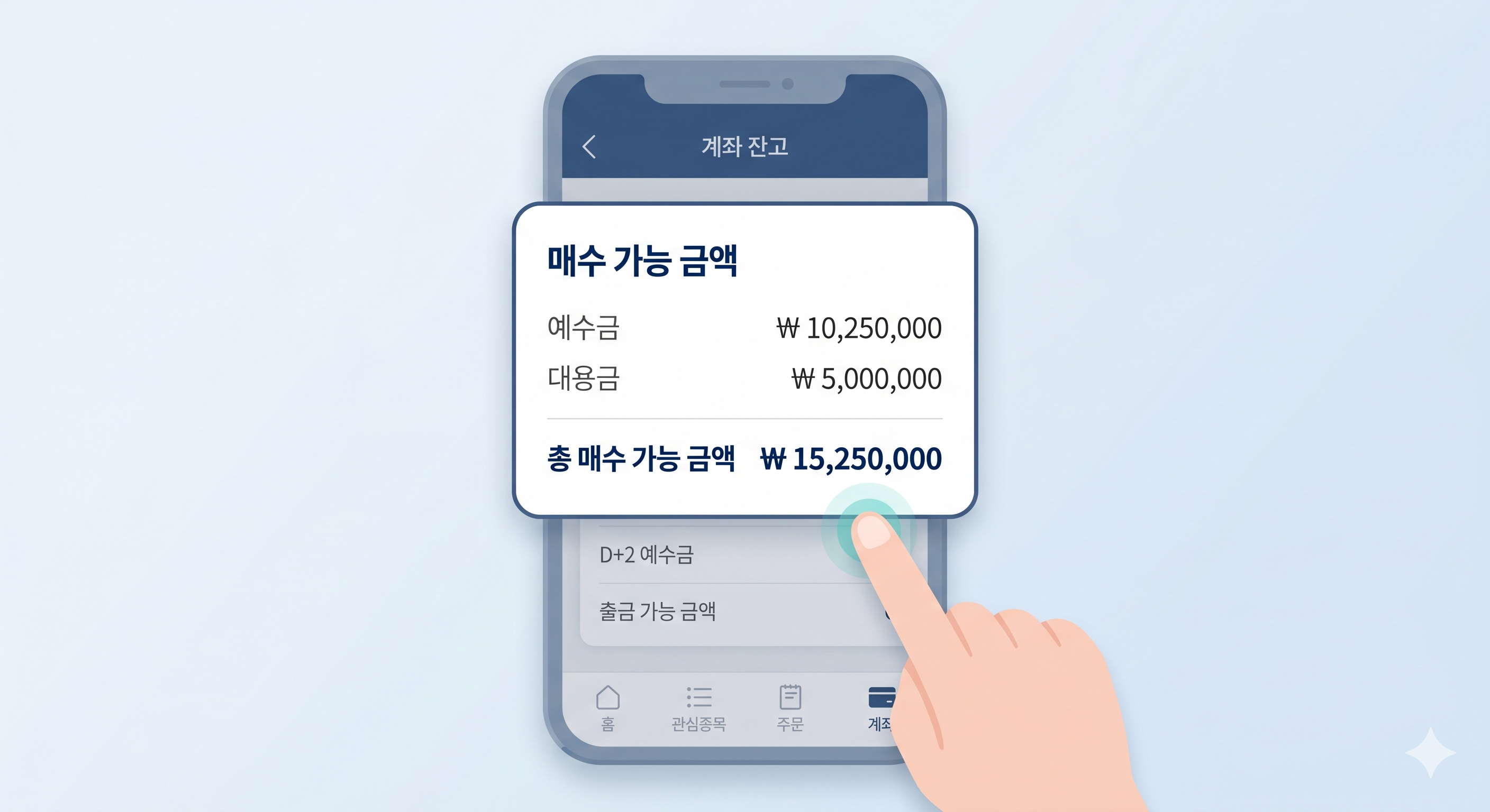 HTS/MTS 화면에서 예수금, 대용금, 매수 가능 금액을 보여주는 예시.