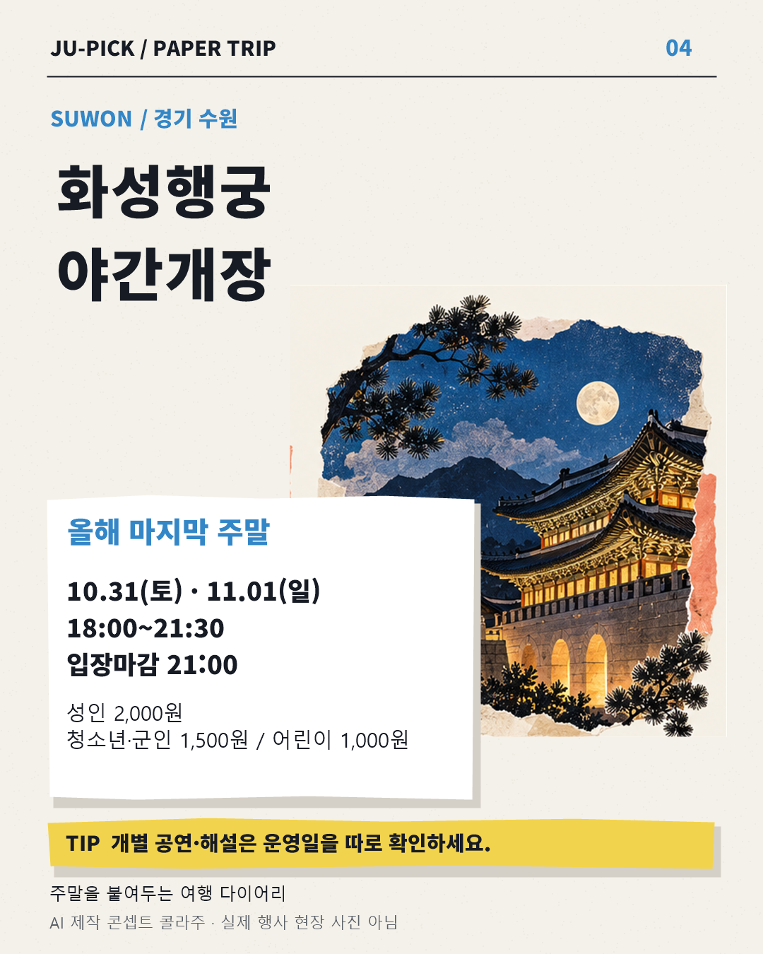화성행궁 야간개장 마지막 주말 안내 · AI 콘셉트 이미지, 실제 현장 사진 아님