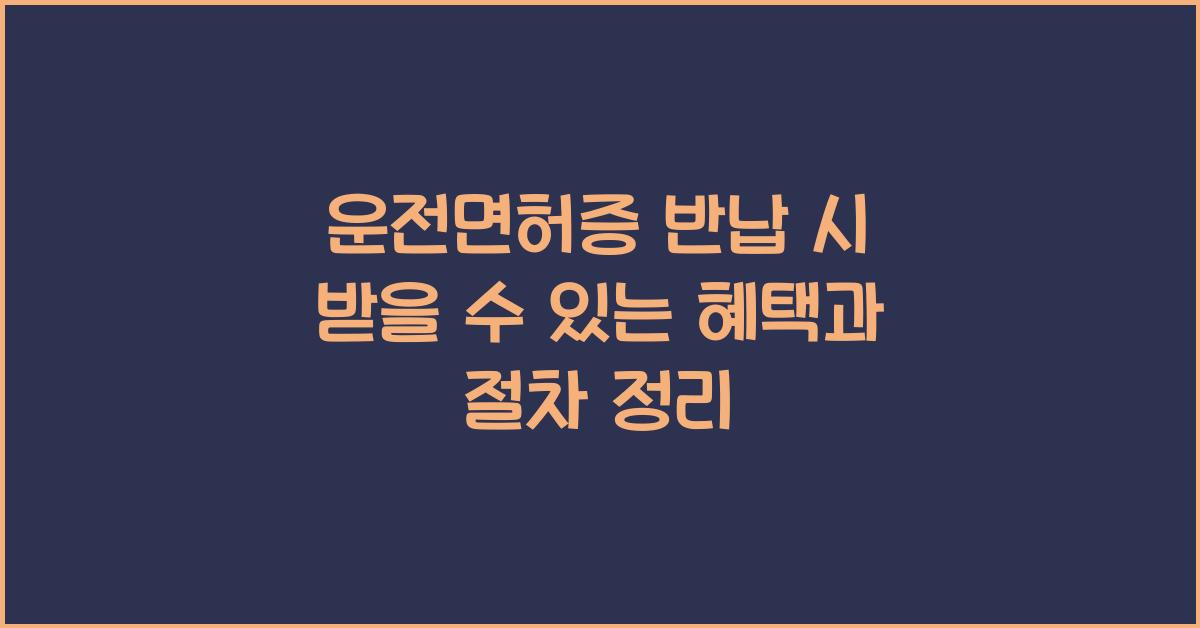 운전면허증 반납