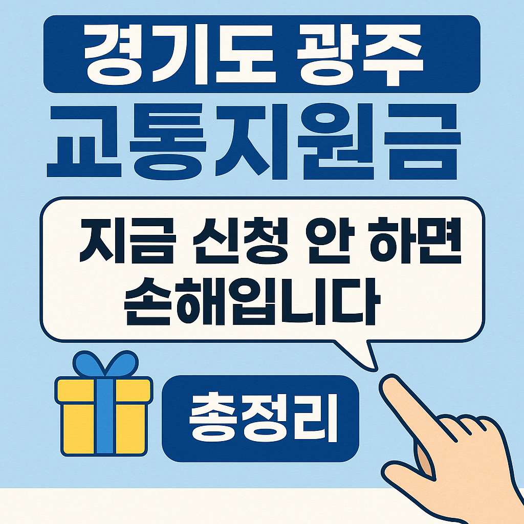경기도 광주 교통지원금 총정리
