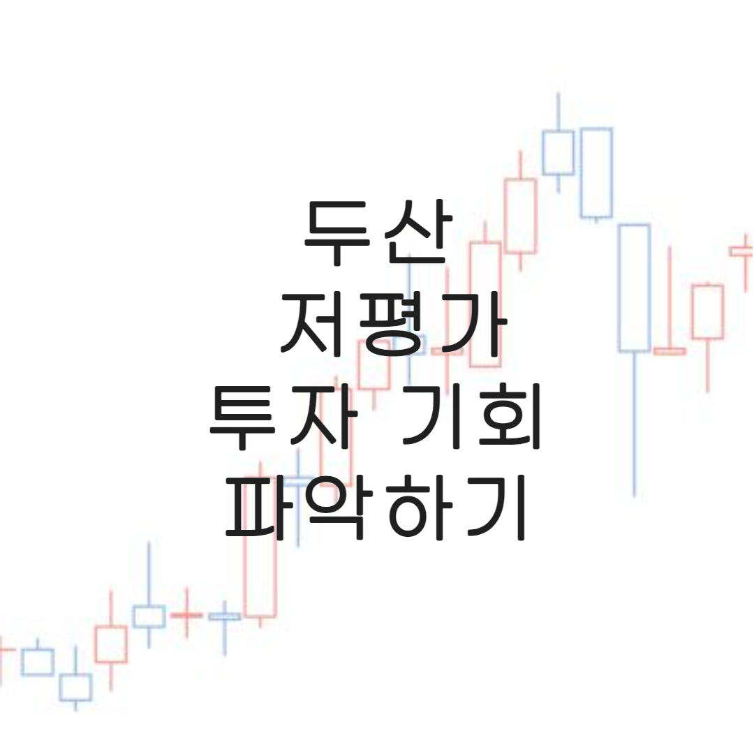 두산-저평가-주식