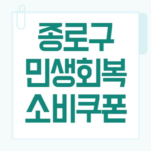 종로구 민생회복 소비쿠폰 사용처 총정리 (2025년 기준)