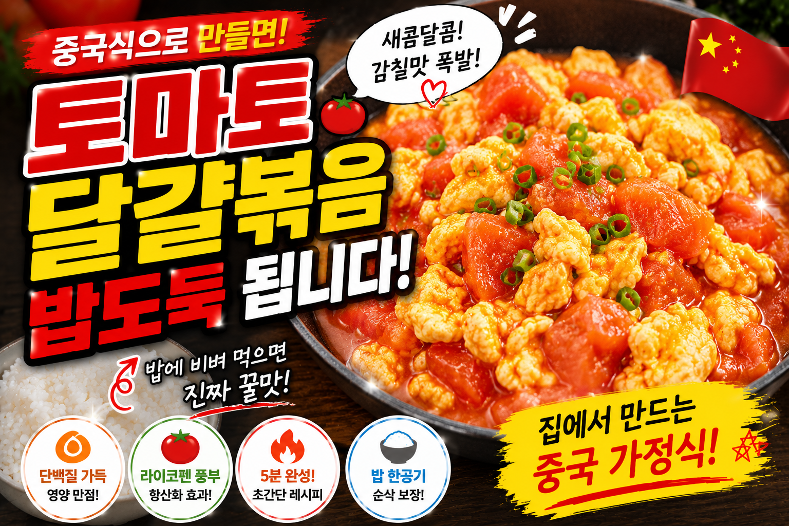 토마토 달걀볶음 중국식으로 만들면 밥도둑 됩니다
