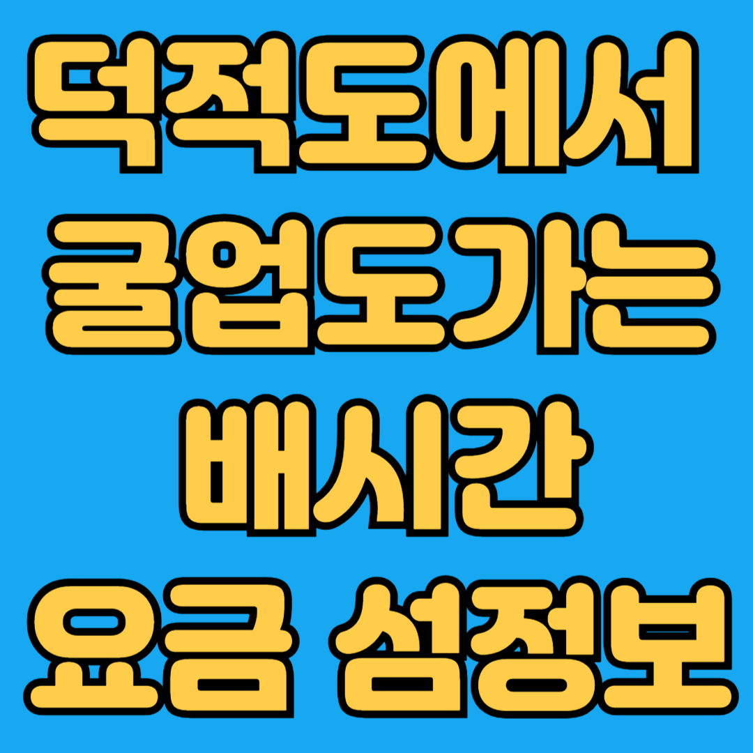 덕적도에서 굴업도가는 배시간 요금 섬정보