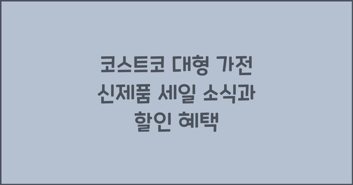 코스트코 대형 가전