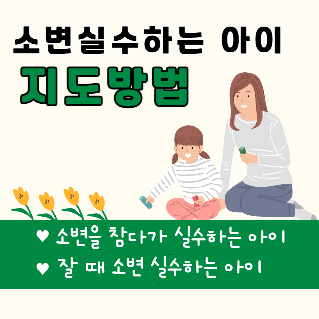 소변실수 지도방법
