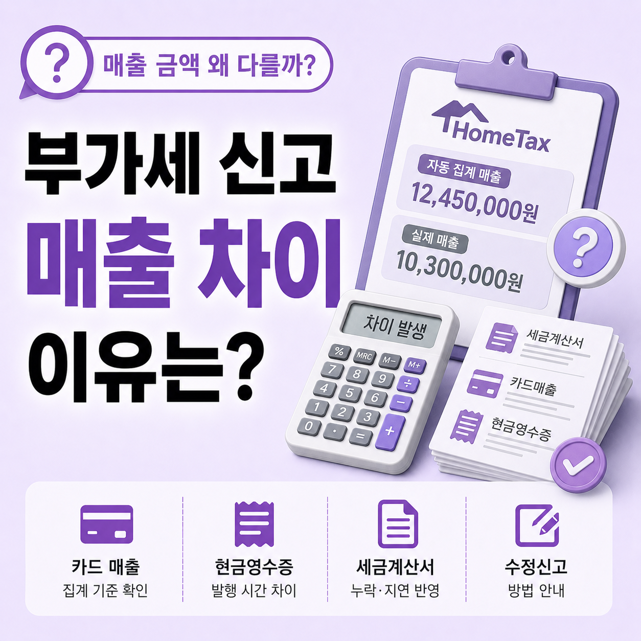 부가세 신고 시 홈택스 자동 집계 매출과 실제 금액이 다른 이유 확인