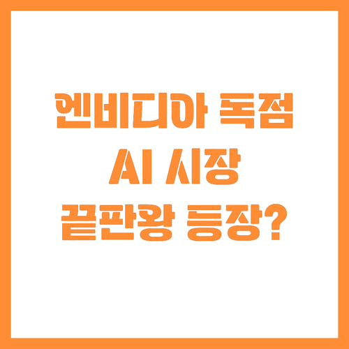 AI 하드웨어 시장 독점 굳히는 엔비..