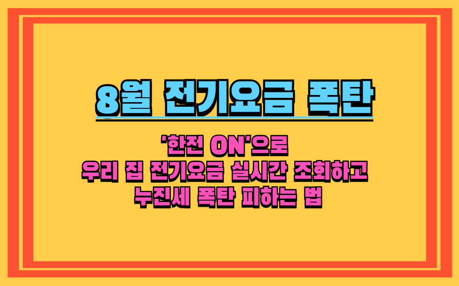 8월 전기요금 폭탄, 이 글 하나로 막으세요! (조회, 에어컨, 누진세, 할인) '한전 ON'으로 우리 집 전기요금 실시간 조회하고 누진세 폭탄 피하는 법