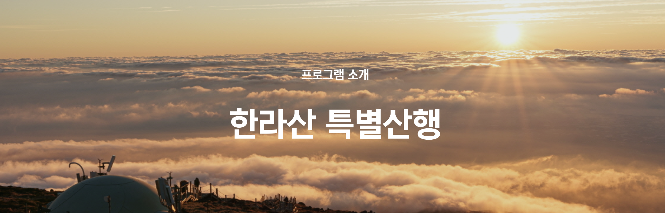 한라산 백록샘 사전예약 홈페이지 바로가기 (https://worldheritage.kr/237)