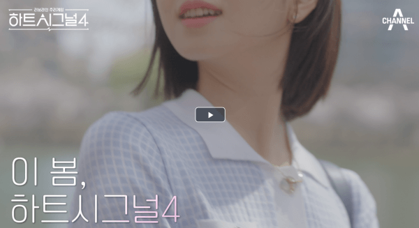 하트시그널-4-예고편-영상