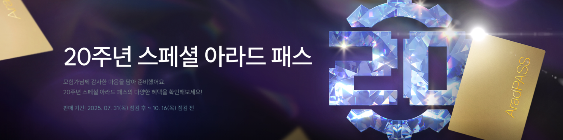 20주년 스페셜 아라드 패스