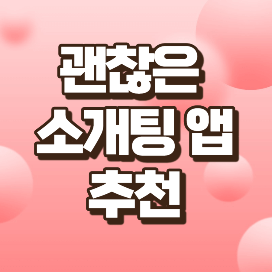 소개팅 앱 추천