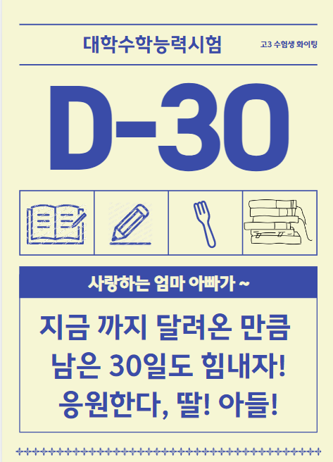 수능 D-30 8