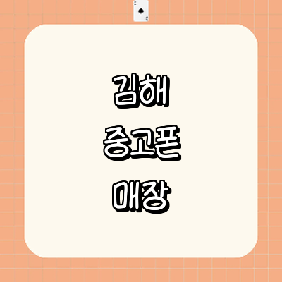 김해시 중고폰