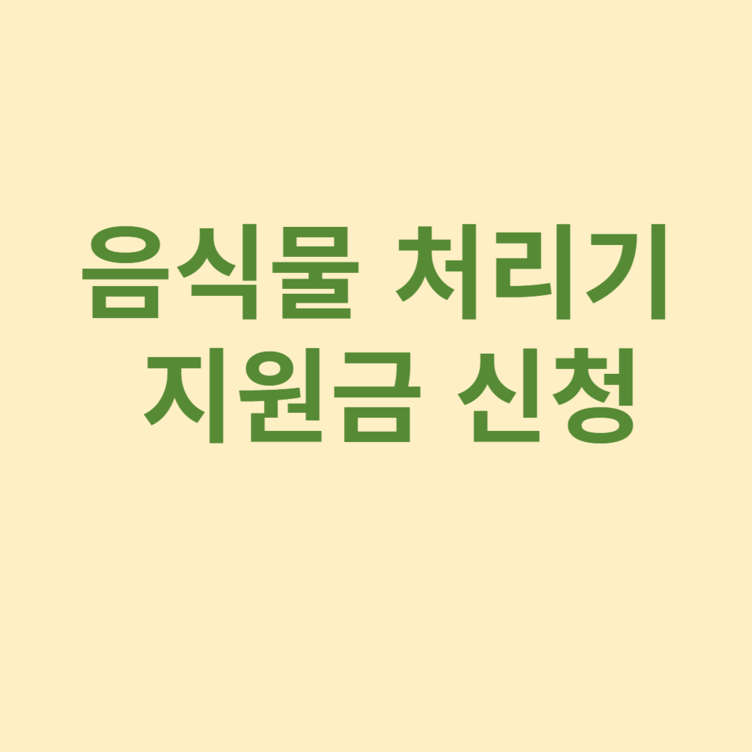 음식물 처리기 지원사업